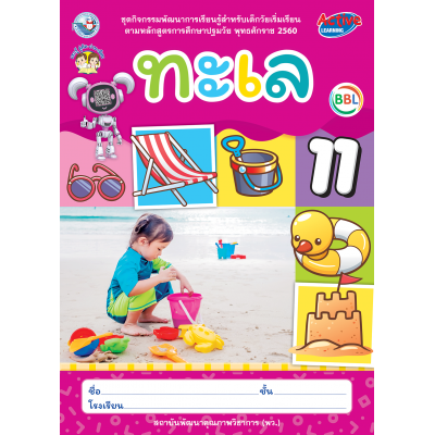 ชุดกิจกรรมพัฒนาการเรียนรู้สำหรับเด็กวัยเริ่มเรียน ทะเล เล่ม 11